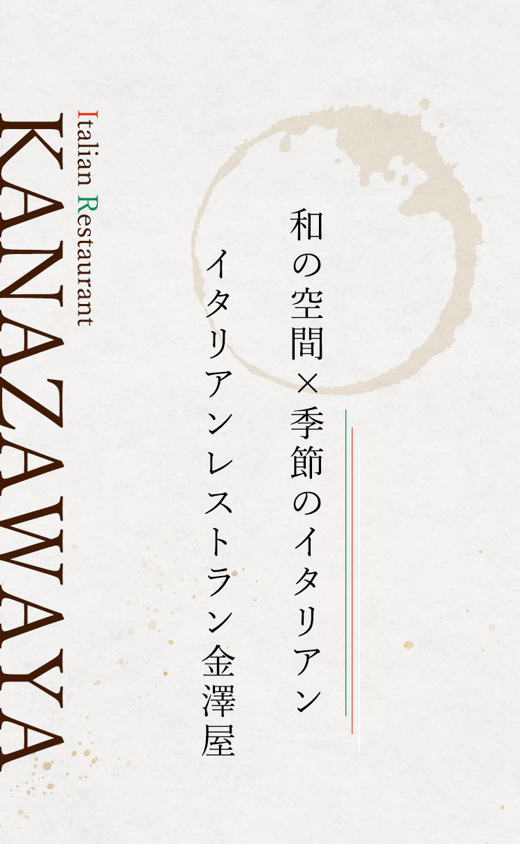 和の空間×季節のイタリアンイタリアンレストラン金澤屋